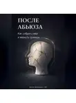 Артем Демиденко - После абьюза: Как собрать себя и вернуть границы