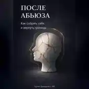 Постер книги После абьюза: Как собрать себя и вернуть границы