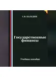 Сергей Каледин - Государственные финансы
