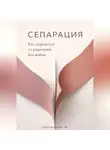 Артем Демиденко - Сепарация: Как отделиться от родителей без войны