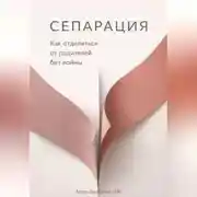 Постер книги Сепарация: Как отделиться от родителей без войны