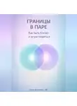 Артем Демиденко - Границы в паре: Как быть близко и не растворяться