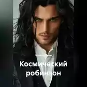 Постер книги Космический робинзон