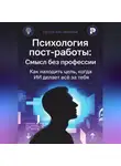 Николай Щербатюк - Психология пост-работы: Смысл без профессии. Как находить цель, когда ИИ делает всё за тебя