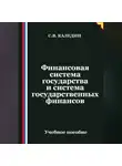Сергей Каледин - Финансовая система государства и система государственных финансов
