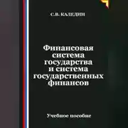 Постер книги Финансовая система государства и система государственных финансов
