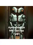 Алексей Рудь - Архив миров №1: Гав-гав Гаф?