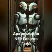 Постер книги Архив миров №1: Гав-гав Гаф?