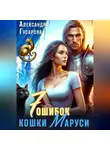 Александра Гусарова - 7 ошибок кошки Маруси