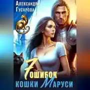Постер книги 7 ошибок кошки Маруси
