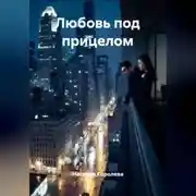 Постер книги Любовь под прицелом