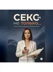 Арина Фишш - Секс – это не только… Расширяем границы удовольствия