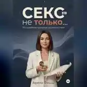 Постер книги Секс – это не только… Расширяем границы удовольствия