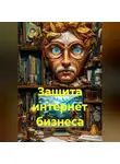 Радик Яхин - Защита интернет бизнеса