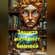 Постер книги Защита интернет бизнеса