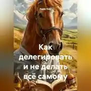 Постер книги Как делегировать и не делать всё самому