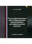 Сергей Каледин - Государственное регулирование экономики: исторический аспект