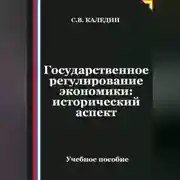 Постер книги Государственное регулирование экономики: исторический аспект