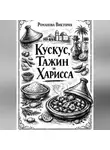 Романова Виктория - Кускус, тажин и харисса
