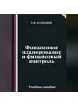Сергей Каледин - Финансовое планирование и финансовый контроль