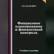 Постер книги Финансовое планирование и финансовый контроль