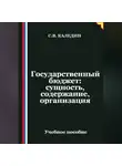 Сергей Каледин - Государственный бюджет: сущность, содержание, организация