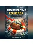 Артем Демиденко - Антикризисный кошелёк: Как выжить и копить в нестабильности