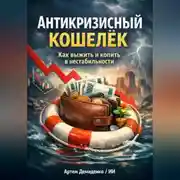 Постер книги Антикризисный кошелёк: Как выжить и копить в нестабильности