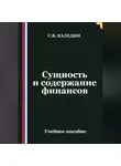 Сергей Каледин - Сущность и содержание финансов