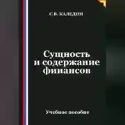 Постер книги Сущность и содержание финансов