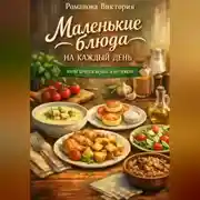 Постер книги Маленькие блюда на каждый день: когда хочется вкусно, а не тяжело