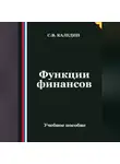 Сергей Каледин - Функции финансов