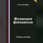 Постер книги Функции финансов