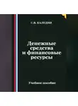 Сергей Каледин - Денежные средства и финансовые ресурсы