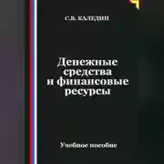 Постер книги Денежные средства и финансовые ресурсы
