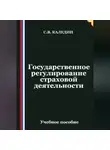 Сергей Каледин - Государственное регулирование страховой деятельности