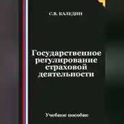 Постер книги Государственное регулирование страховой деятельности
