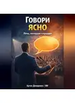 Артем Демиденко - Говори ясно: Речь, которую слушают