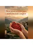 Андрей Попов - Вся правда о годжи: тибетский секрет