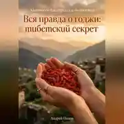 Постер книги Вся правда о годжи: тибетский секрет
