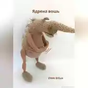 Постер книги Ядрена вошь
