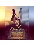 Лани Кабулов - Перекресток для двоих