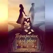 Постер книги Перекресток для двоих