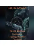 Вадим Бочков - Книга Творца: Скрижали пробудившегося человека.