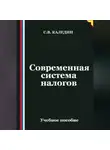 Сергей Каледин - Современная система налогов