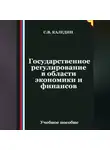 Сергей Каледин - Государственное регулирование в области экономики и финансов