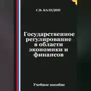 Постер книги Государственное регулирование в области экономики и финансов