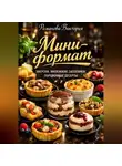 Романова Виктория - Мини-формат: закуски, маленькие запеканки, порционные десерты