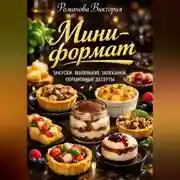 Постер книги Мини-формат: закуски, маленькие запеканки, порционные десерты