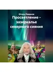 Игорь Леванов - Просветление - зазеркалье северного сияния
